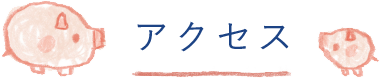 アクセス
