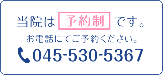 当院は予約制です。お電話にてご予約ください。tel:045-530-5367
