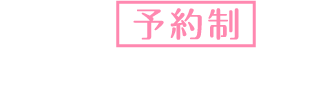 当院は予約制です。お電話にてご予約ください。tel:045-530-5367