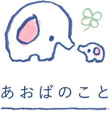 あおばのこと