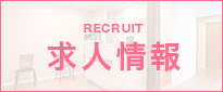 求人情報