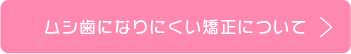 ムシ歯になりにくい矯正について
