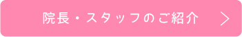 スタッフ紹介へ