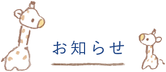 お知らせ