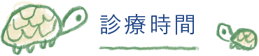 診療時間