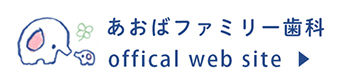 あおばファミリー歯科オフィシャルサイト