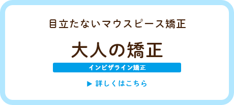 目立たないマウスピース矯正「invisalign
