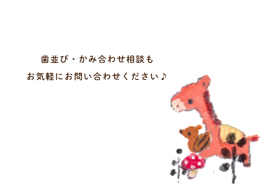 歯並び・かみ合わせ相談もお気軽にお問い合わせください