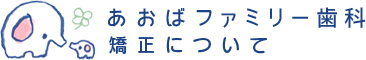 マウスピース矯正に特化したあおばファミリー歯科の矯正治療